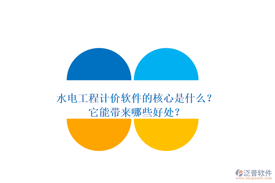 水電工程計價軟件的核心是什么？它能帶來哪些好處？