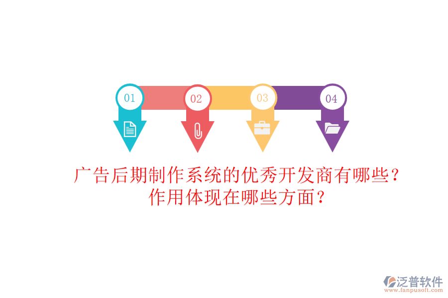 廣告后期制作系統(tǒng)的優(yōu)秀開發(fā)商有哪些？作用體現(xiàn)在哪些方面？
