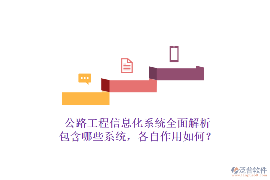公路工程信息化系統(tǒng)全面解析：包含哪些系統(tǒng)，各自作用如何？