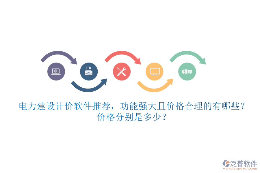 電力建設(shè)計價軟件推薦，功能強大且價格合理的有哪些？價格分別是多少？