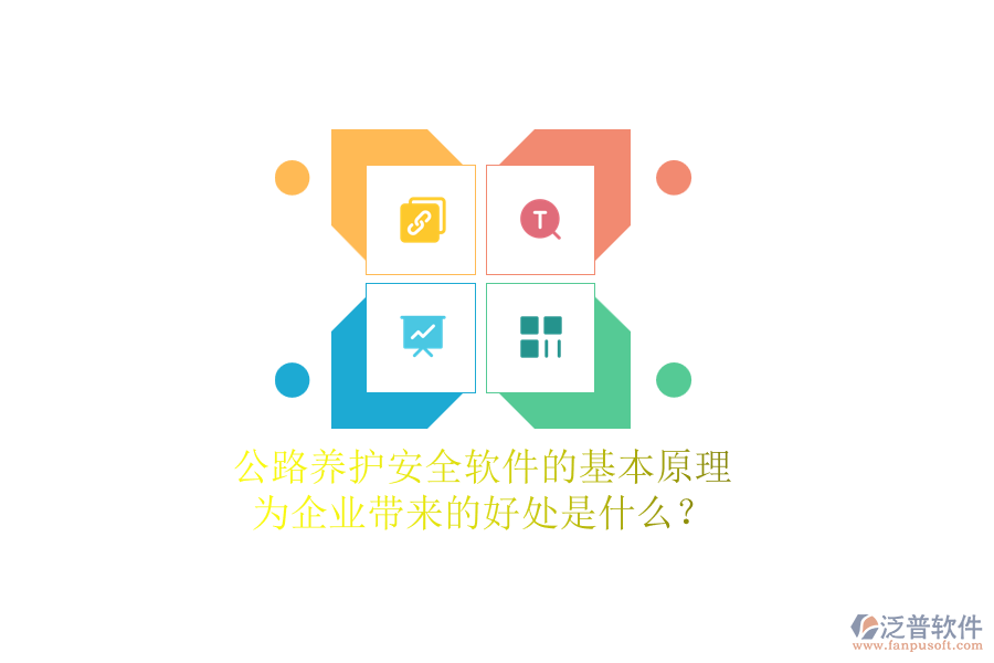 公路養(yǎng)護(hù)安全軟件的基本原理及其為企業(yè)帶來的好處是什么？