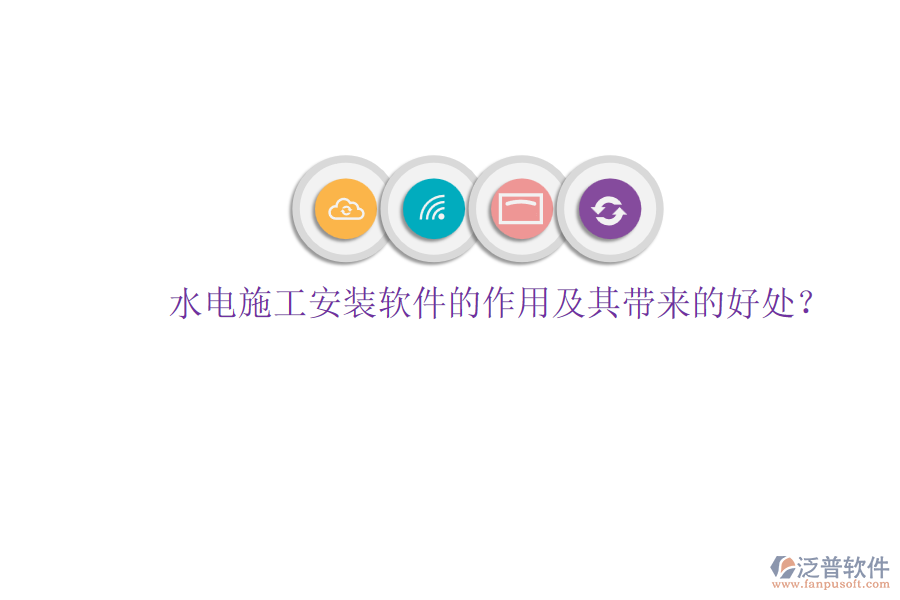 水電施工安裝軟件的作用及其帶來的好處？