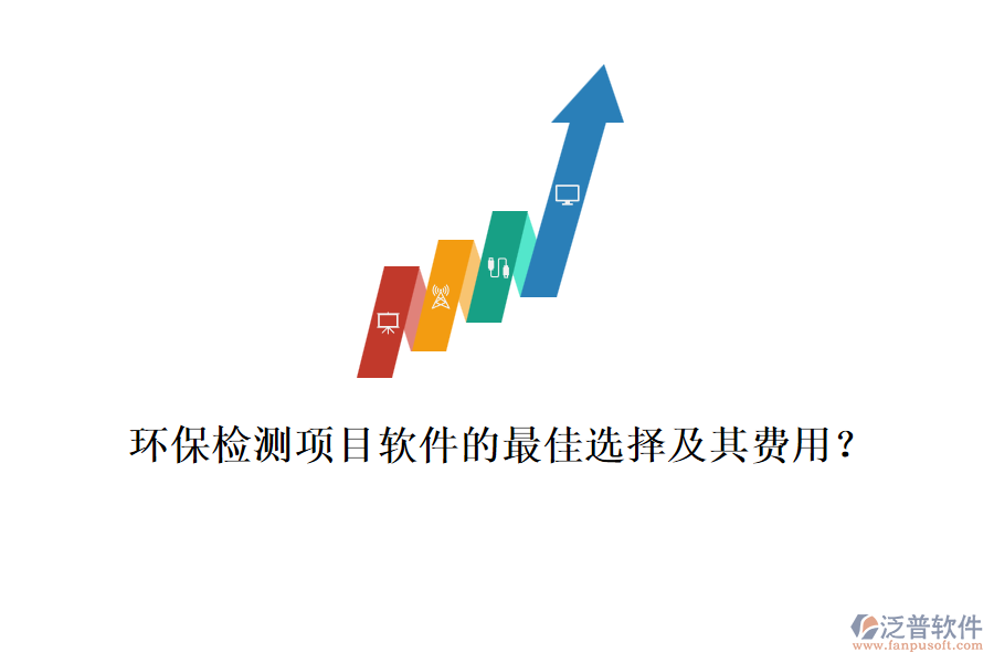 環(huán)保檢測(cè)項(xiàng)目軟件的最佳選擇及其費(fèi)用？