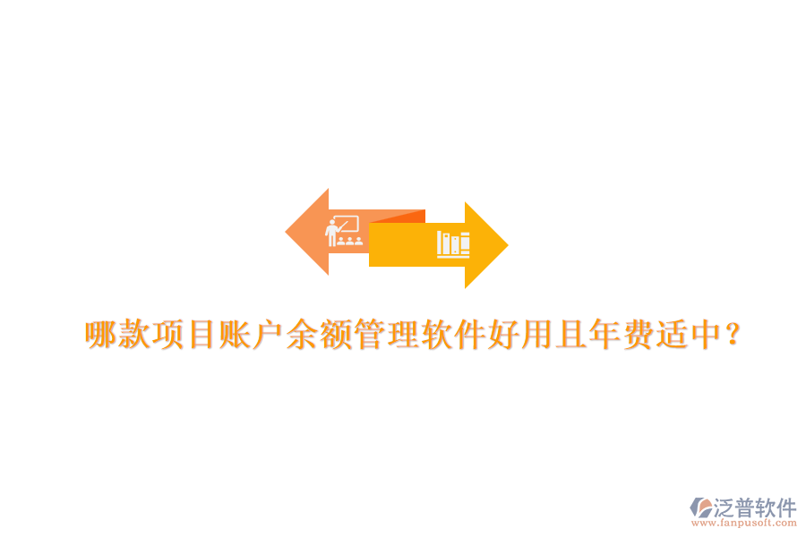 哪款項(xiàng)目賬戶余額管理軟件好用且年費(fèi)適中？