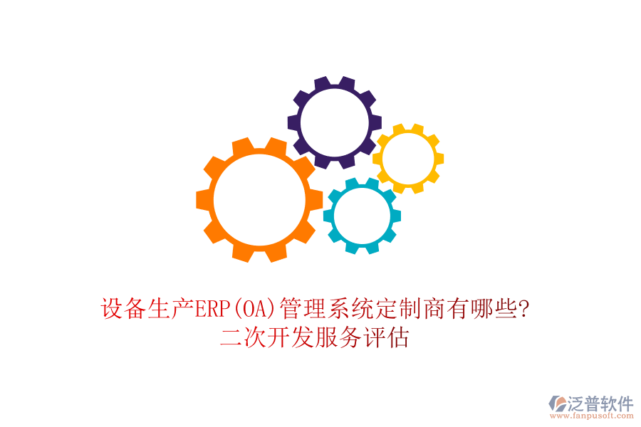 設(shè)備生產(chǎn)ERP(OA)管理系統(tǒng)定制商有哪些?<a href=http://www.keekorok-lodge.com/Implementation/kaifa/ target=_blank class=infotextkey>二次開(kāi)發(fā)</a>服務(wù)評(píng)估