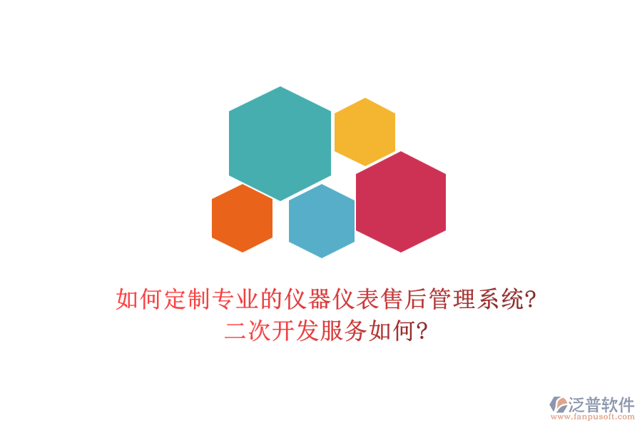 如何定制專業(yè)的儀器儀表售后管理系統(tǒng)?<a href=http://www.keekorok-lodge.com/Implementation/kaifa/ target=_blank class=infotextkey>二次開發(fā)</a>服務(wù)如何?