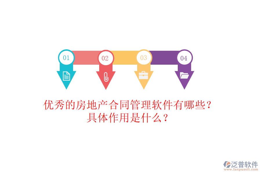 優(yōu)秀的房地產(chǎn)合同管理軟件有哪些？具體作用是什么？