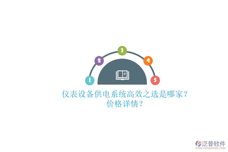 儀表設備供電系統(tǒng)高效之選是哪家？價格詳情？.png