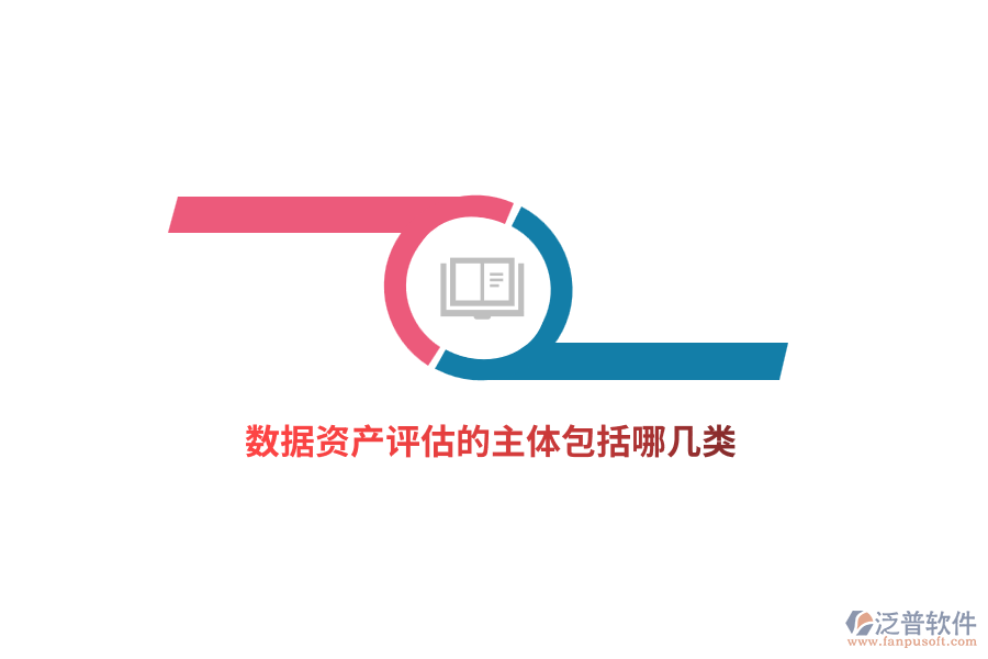 數(shù)據(jù)資產評估的主體包括哪幾類？