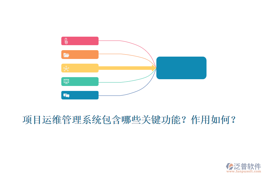 項目運維管理系統(tǒng)包含哪些關(guān)鍵功能？作用如何？