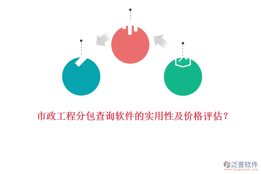 市政工程分包查詢軟件的實(shí)用性及價(jià)格評(píng)估？