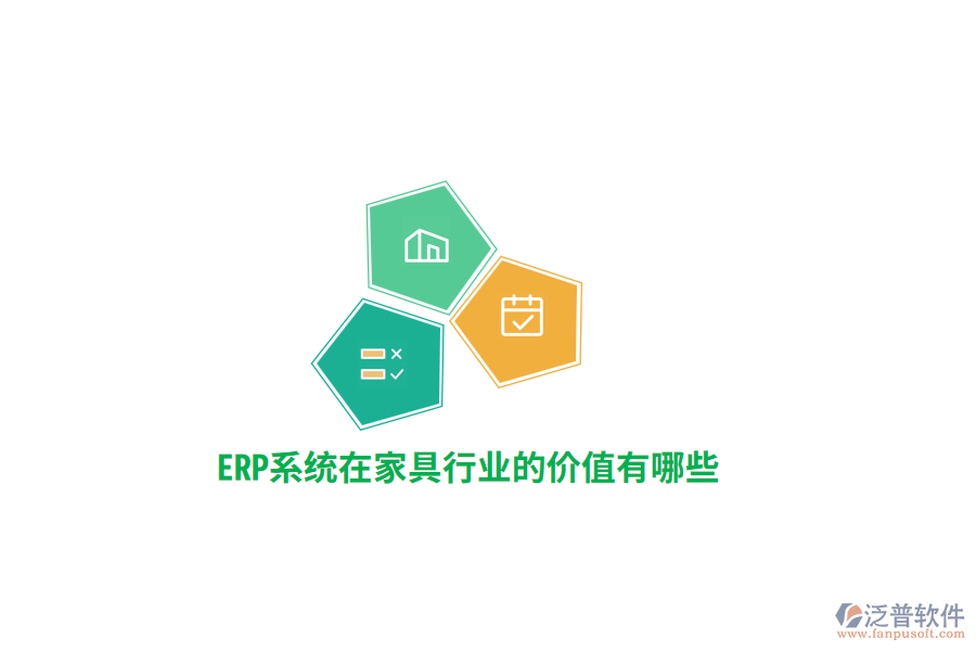 ERP系統(tǒng)在家具行業(yè)的價值有哪些？
