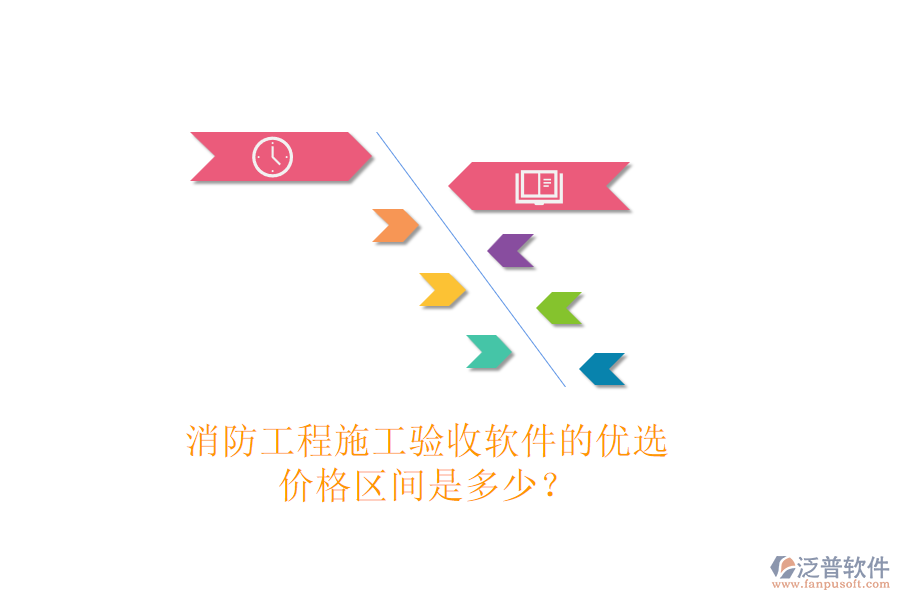 消防工程施工驗收軟件的優(yōu)選，價格區(qū)間是多少？