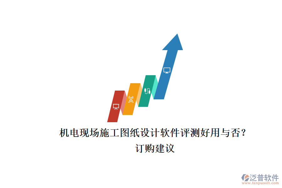 機(jī)電現(xiàn)場施工圖紙?jiān)O(shè)計(jì)軟件評(píng)測(cè)好用與否？.png