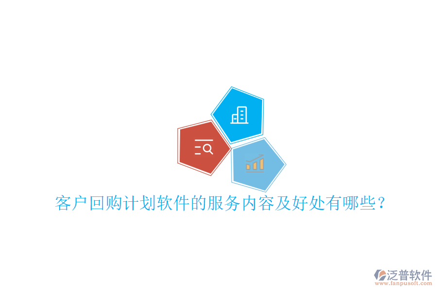 客戶回購計劃軟件的服務(wù)內(nèi)容及好處有哪些？