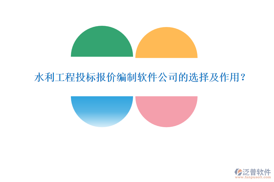 水利工程投標(biāo)報(bào)價(jià)編制軟件公司的選擇及作用？
