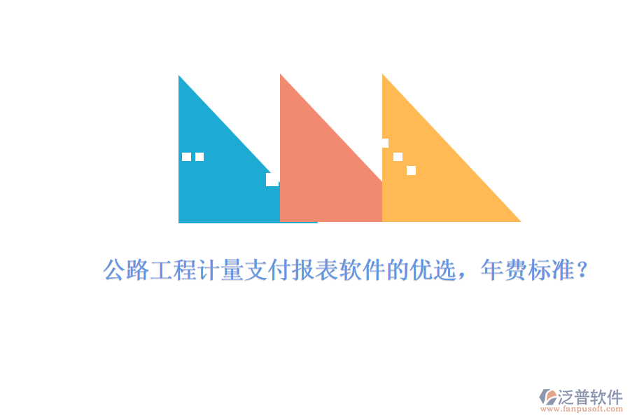 公路工程計量支付報表軟件的優(yōu)選，年費標(biāo)準(zhǔn)？