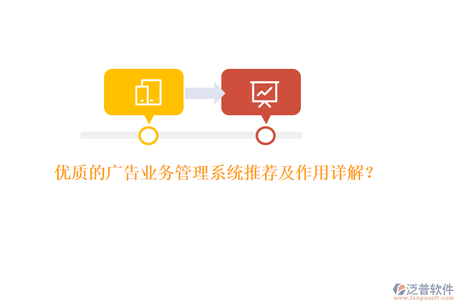 優(yōu)質的廣告業(yè)務管理系統(tǒng)推薦及作用詳解？