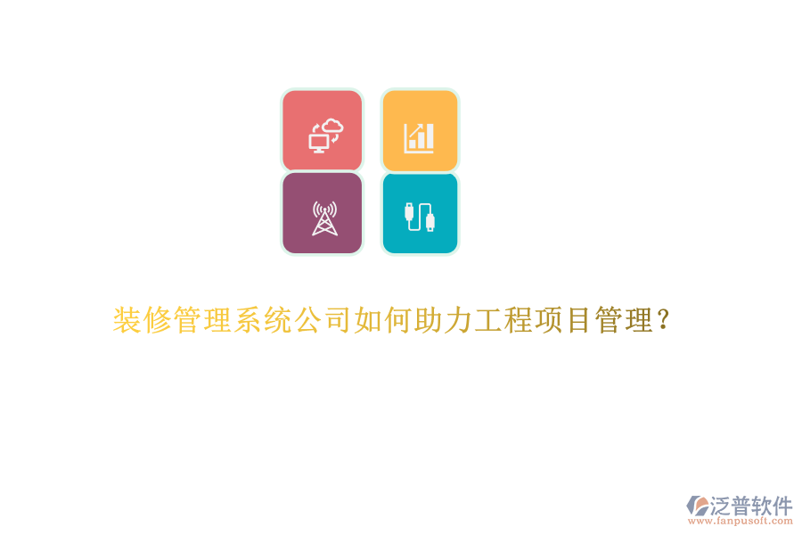 裝修管理系統(tǒng)公司如何助力工程項(xiàng)目管理？