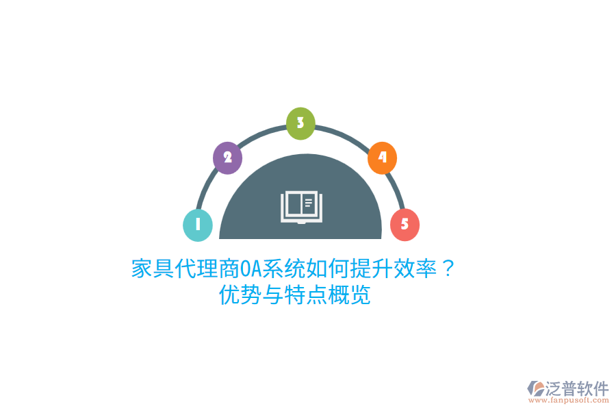 家具代理商OA系統(tǒng)如何提升效率？優(yōu)勢(shì)與特點(diǎn)概覽