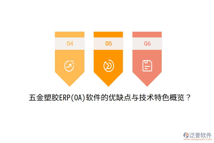 五金塑膠ERP(OA)軟件的優(yōu)缺點(diǎn)與技術(shù)特色概覽？
