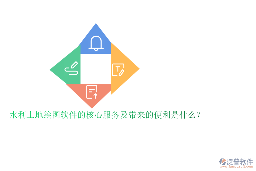 水利土地繪圖軟件的核心服務(wù)及帶來的便利是什么？