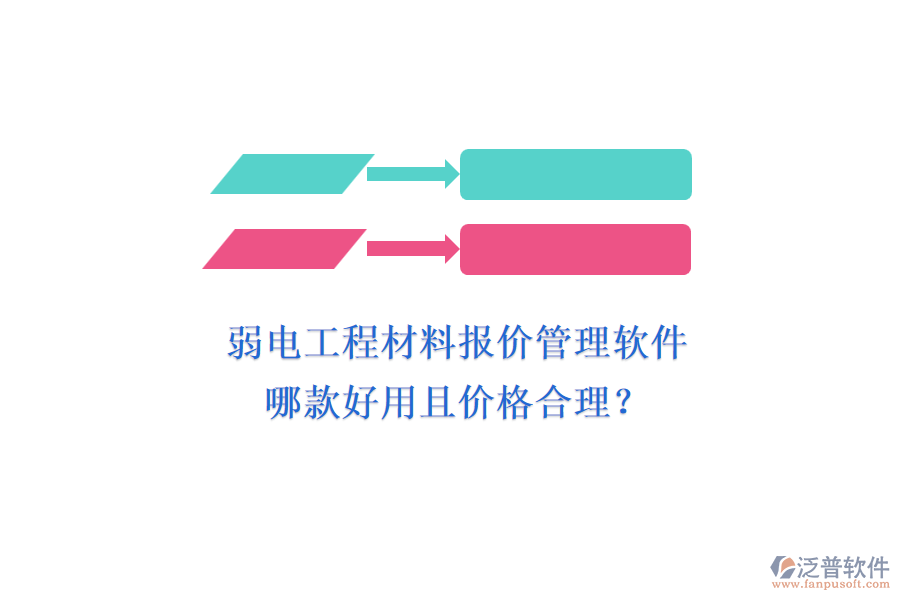 弱電工程材料報(bào)價(jià)管理軟件，哪款好用且價(jià)格合理？