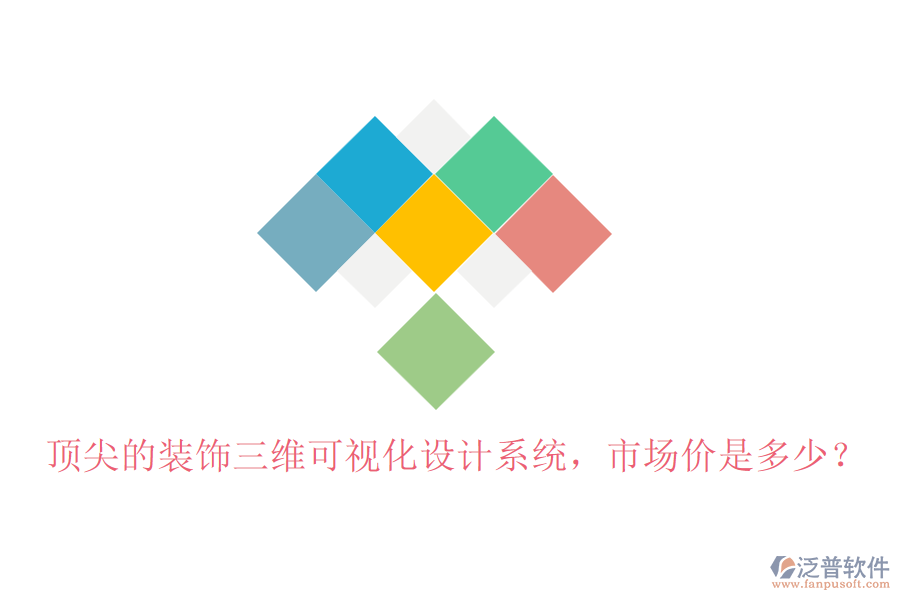 頂尖的裝飾三維可視化設計系統(tǒng)，市場價是多少？