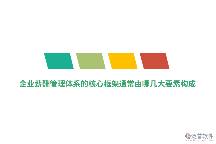 企業(yè)薪酬管理體系的核心框架通常由哪幾大要素構(gòu)成？