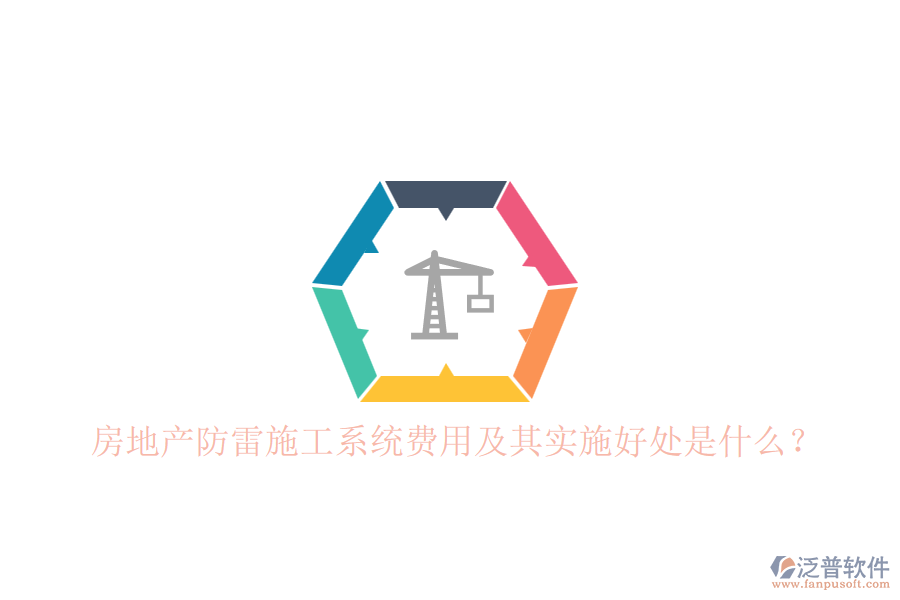 房地產(chǎn)防雷施工系統(tǒng)費(fèi)用及其實(shí)施好處是什么？