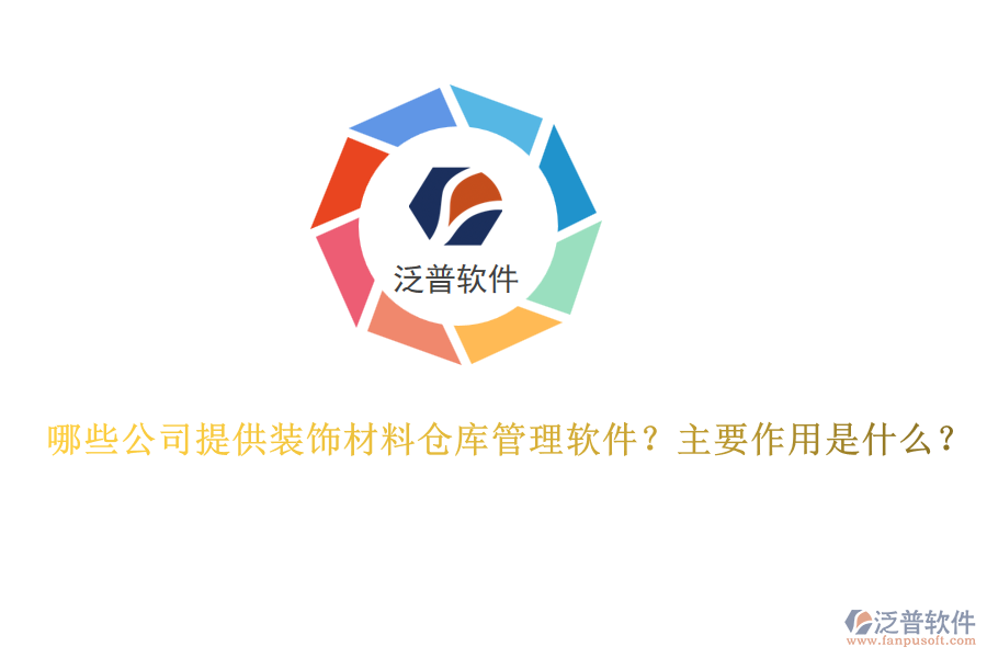哪些公司提供裝飾材料倉庫管理軟件？主要作用是什么？