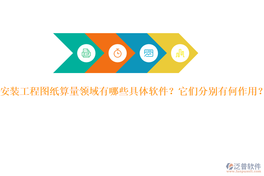 安裝工程圖紙算量領(lǐng)域有哪些具體軟件？它們分別有何作用？