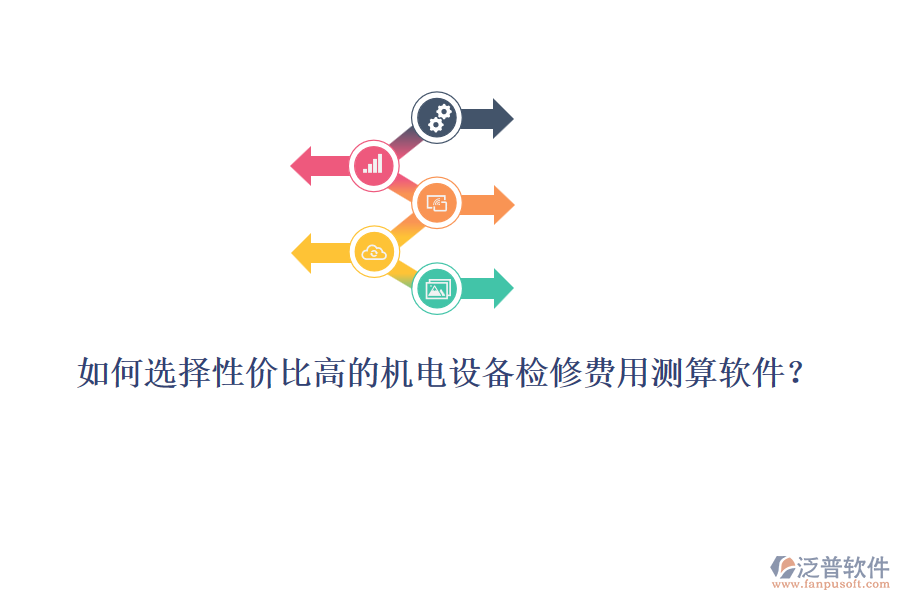 如何選擇性價(jià)比高的機(jī)電設(shè)備檢修費(fèi)用測(cè)算軟件？