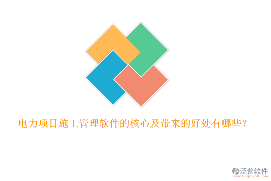電力項目施工管理軟件的核心及帶來的好處有哪些？