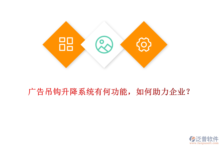 廣告吊鉤升降系統(tǒng)有何功能，如何助力企業(yè)？