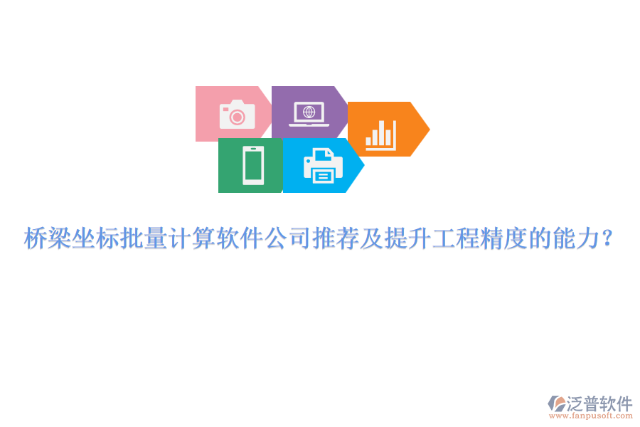 橋梁坐標(biāo)批量計(jì)算軟件公司推薦及提升工程精度的能力？ 