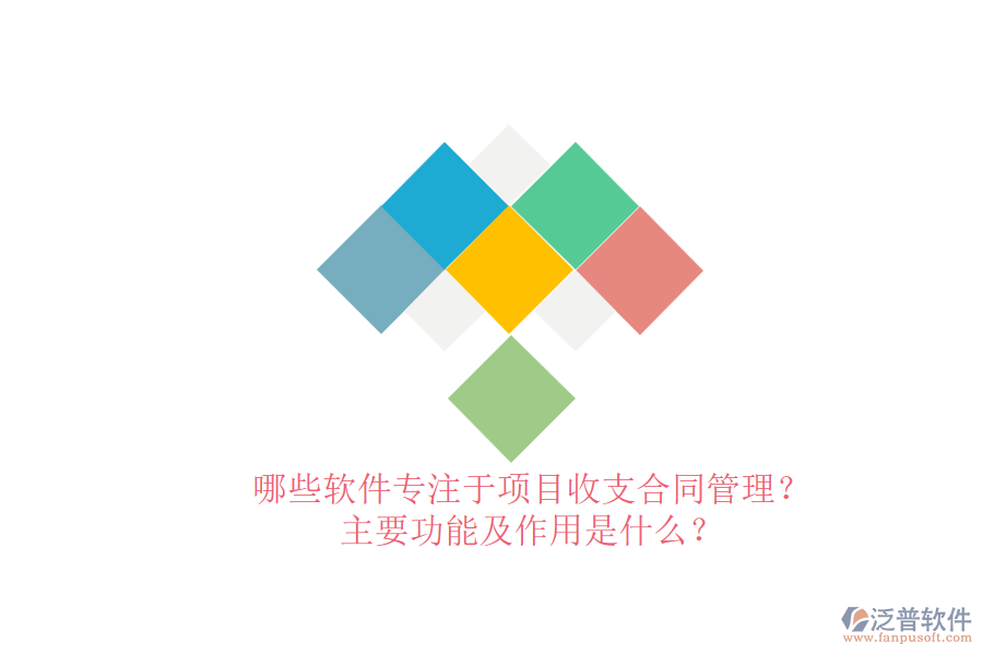 哪些軟件專注于項(xiàng)目收支合同管理？主要功能及作用是什么？