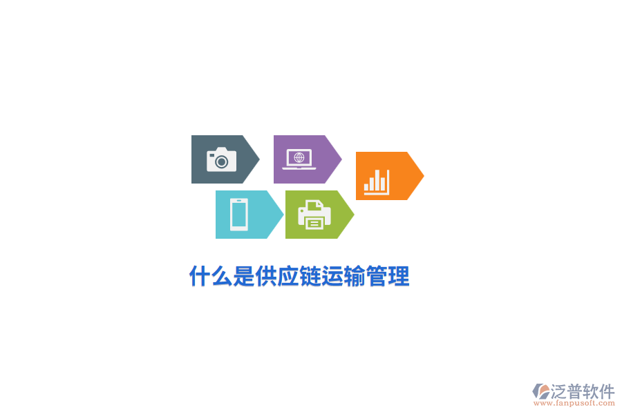 什么是供應鏈運輸管理？