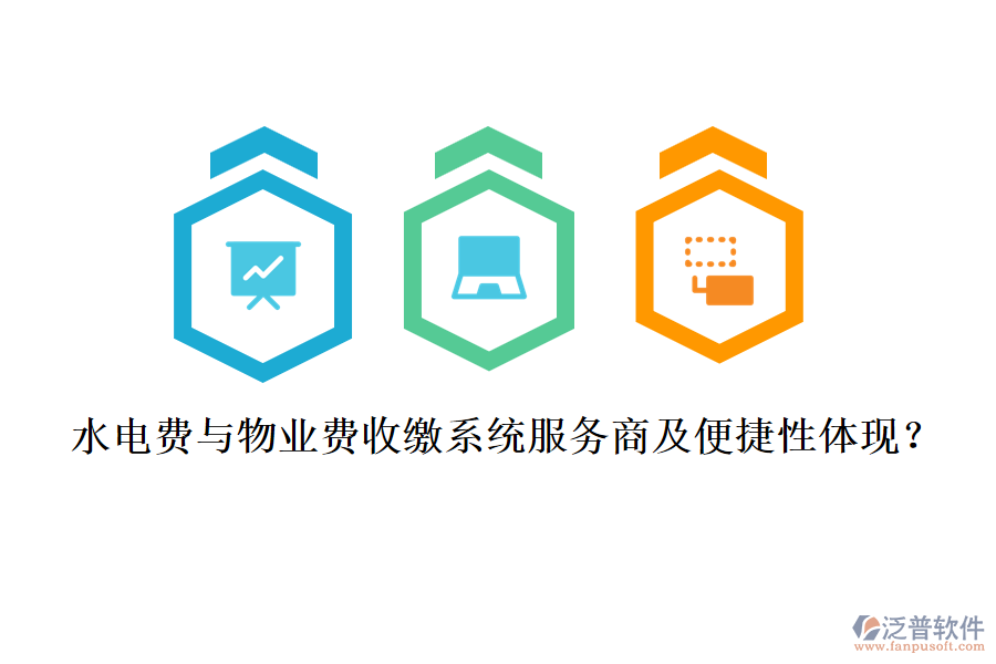 水電費與物業(yè)費收繳系統(tǒng)服務商及便捷性體現(xiàn)？