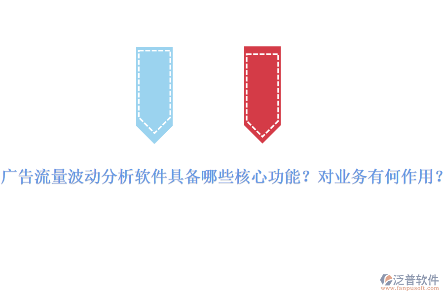 廣告流量波動分析軟件具備哪些核心功能？對業(yè)務有何作用？