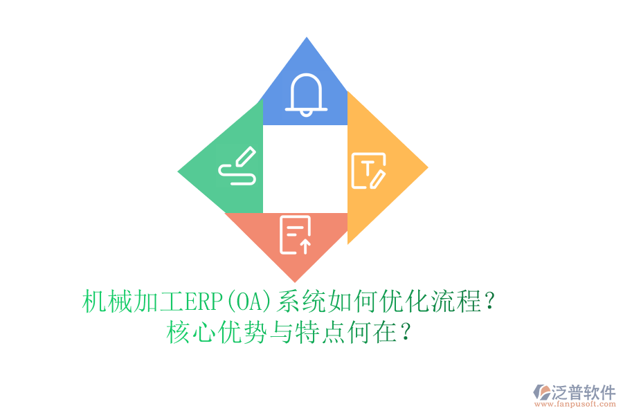 機(jī)械加工ERP(OA)系統(tǒng)如何優(yōu)化流程？核心優(yōu)勢(shì)與特點(diǎn)何在？