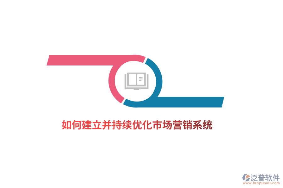 如何建立并持續(xù)優(yōu)化市場營銷系統(tǒng)？