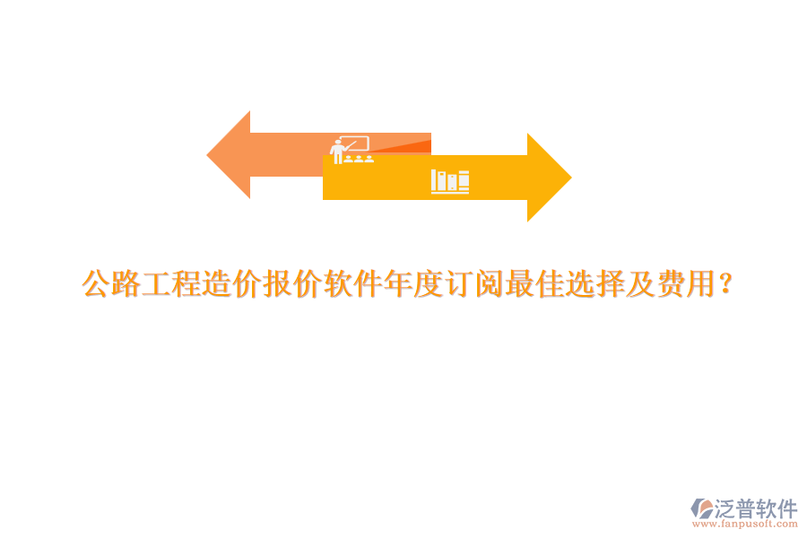 公路工程造價報價軟件年度訂閱最佳選擇及費(fèi)用？