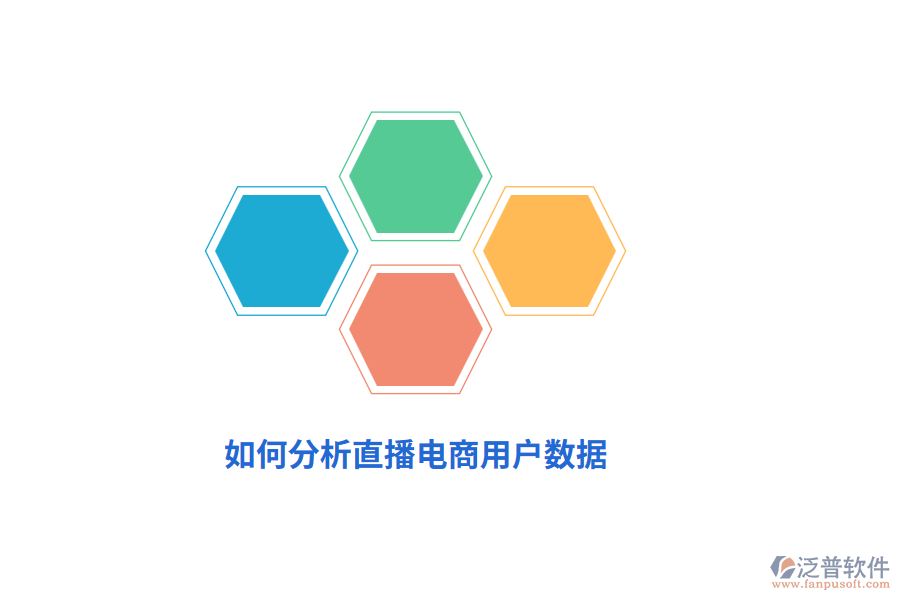 如何分析直播電商用戶數(shù)據(jù)？