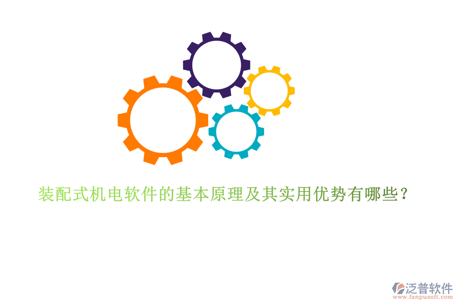 裝配式機電軟件的基本原理及其實用優(yōu)勢有哪些？