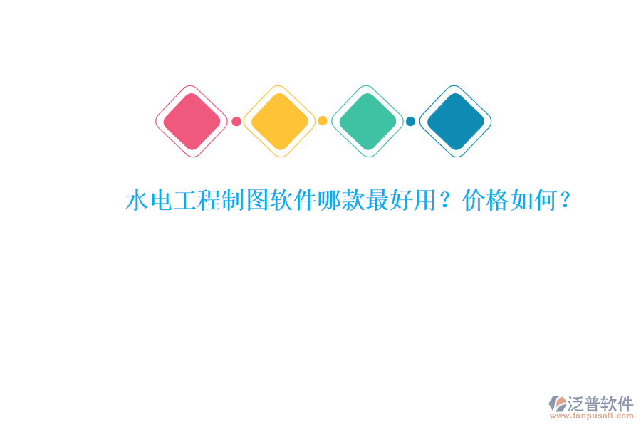 水電工程制圖軟件哪款最好用？價格如何？