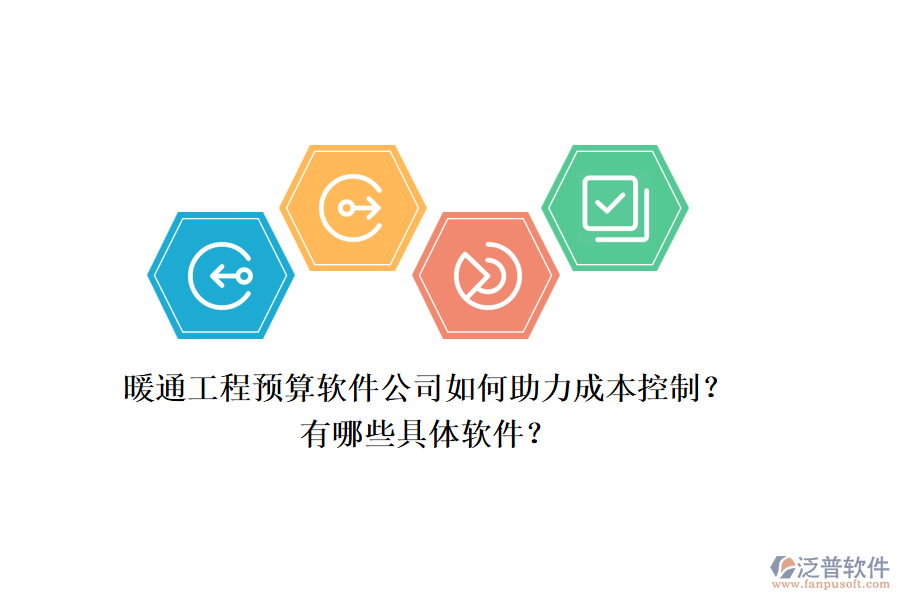 暖通工程預算軟件公司如何助力成本控制？有哪些具體軟件？