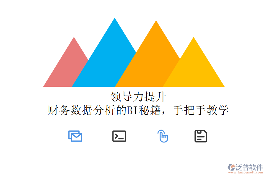 領(lǐng)導(dǎo)力提升：財務(wù)數(shù)據(jù)分析的BI秘籍，手把手教學(xué)