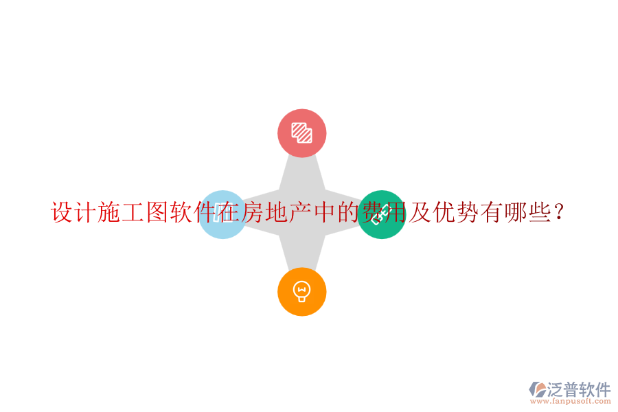 設(shè)計施工圖軟件在房地產(chǎn)中的費用及優(yōu)勢有哪些？