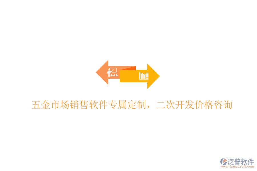 五金市場(chǎng)銷售軟件專屬定制，<a href=http://www.keekorok-lodge.com/Implementation/kaifa/ target=_blank class=infotextkey>二次開(kāi)發(fā)</a>價(jià)格咨詢